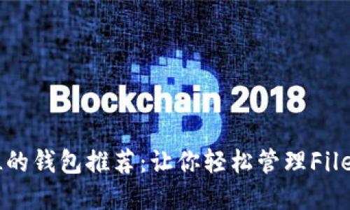  支持FIL的钱包推荐：让你轻松管理Filecoin资产