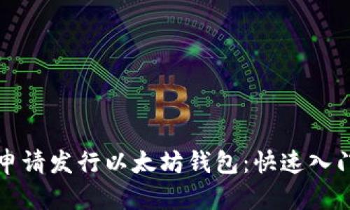 如何申请发行以太坊钱包：快速入门指南