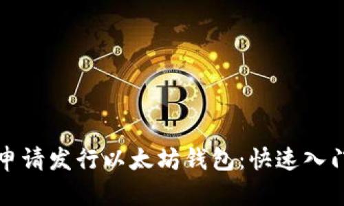 如何申请发行以太坊钱包：快速入门指南