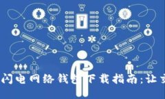 2023年比特币闪电网络钱包