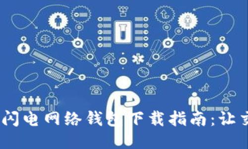 2023年比特币闪电网络钱包下载指南：让交易更快速便捷