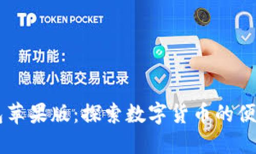 IM钱包苹果版：探索数字货币的便捷之路