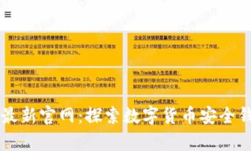 tpWallet最新官网：探索数字货币安全钱包的未来