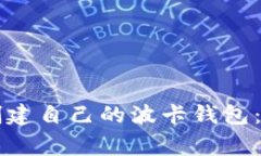 如何利用tpWallet创建自己的