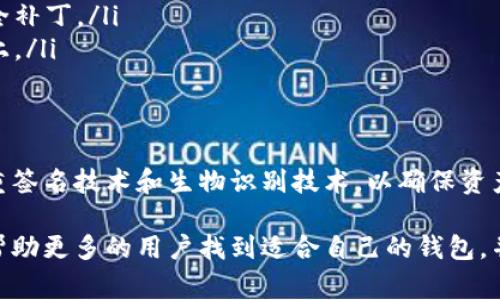 jiaotiao区块链钱包哪个安全？专家推荐与用户真实体验/jiaotiao

区块链钱包,安全性,数字货币,钱包推荐/guanjianci

引言：数字资产安全管理的重要性
在数字货币日渐流行的今天，区块链钱包已经变成了许多人管理和存储数字资产的重要工具。然而，安全性却是用户最关心的问题之一。毕竟，一旦钱包被黑客攻击或遗失，用户的资产就可能面临巨大的风险。

区块链钱包的种类
区块链钱包主要分为热钱包和冷钱包两大类。热钱包通常是在互联网上在线使用的钱包，它们较为方便，但安全性相对较低。冷钱包则是离线存储的方式，具有更高的安全性。选择合适的钱包类型是确保资产安全的重要一步。

专业推荐的安全区块链钱包
根据安全性与用户体验的综合评价，以下几款钱包常被推荐：
ul
li**Ledger Nano X**：这是一款非常受欢迎的硬件钱包，支持多种数字货币，可以说是冷钱包的佼佼者。Ledger的用户反馈很积极，尤其在安全性能上被广泛认可。用户常常提到“拥有Ledger后，我对资金的安全感倍增。”/li
li**Trezor Model T**：另一款出色的冷钱包，具备触摸屏和更友好的用户界面，适合新手使用。Trezor的客户服务也备受好评，用户曾分享过“每当我遇到问题，客服总会耐心解答，令人感到温暖。”/li
li**Exodus**：作为一款热钱包，Exodus的界面设计简单易用，适合快速交易。尽管其安全性不及冷钱包，但对于日常小额交易来说效果很好。用户分享：“在我小额交易时，Exodus始终毫无问题，顺畅无比。”/li
li**MetaMask**：广泛用于以太坊网络的热钱包，专注于DApp的交互。MetaMask的用户活跃度极高，很多人称其为“连接区块链世界的桥梁。”/li
/ul

安全性评估：用户的真实反馈
虽然专业评测可以提供一些参考，但最重要的是来自用户亲身体验的反馈。在多个社交平台上，用户们分享了他们对各类钱包的使用感受，以下是一些值得关注的案例：
ul
li有用户在使用Ledger后，感受到巨大的安全感。他们在论坛上分享道：“我将几乎所有的资产都存入Ledger，我甚至可以安心地不去检查余额。让我想起了阳光洒在老旧木桌上的温暖，这让我对资产的安全有了很大的信心。”/li
liTrezor的用户在经历了一次小型黑客攻击后，成功恢复资产，分享了这段经历：“我无法形容当时的感觉，Trezor让我觉得无比安全，仿佛我在一个无形的保护罩里。”/li
li在热钱包方面，Exodus用户提到在交易过后常常感到“如释重负”。“每当我完成一笔交易，尤其是在波动大的市场，我都会高兴地喝上一杯咖啡，庆祝一下我的决策。”/li
li使用MetaMask的用户则倾向于分享如何通过DApp进行各种有趣的活动。例如：“我在MetaMask的世界里与朋友们进行数字艺术交易，阳光透过窗帘洒在我的屏幕上，一切都显得那么美好。”/li
/ul

钱包的使用技巧：变得更安全
无论选择哪种钱包，用户在使用过程中都应该遵循一些安全最佳实践。
ul
li**启用双重身份验证**：很多热钱包都支持双重身份验证功能，开启后可以有效降低被盗的风险。/li
li**备份助记词**：不论是冷钱包还是热钱包，备份助记词都是不可或缺的一步。在安全的地方保管这些助记词，这和“钥匙”一样重要。/li
li**定期更新软件**：定期检查并更新钱包软件也是确保安全的一种方法，许多钱包会推出安全补丁。/li
li**勿随意点击钓鱼链接**：要对待任何链接和电子邮件保持警惕，特别是在钱包的操作界面上。/li
/ul

未来展望：钱包安全性与技术发展
随着区块链技术的发展，数字钱包的安全性也在不断提高。有人预测，未来将出现更复杂的多重签名技术和生物识别技术，以确保资产的安全。
结论：选择安全的区块链钱包，理性管理数字资产
在数字资产管理的过程中，选择一个安全的区块链钱包至关重要。希望通过本文的介绍，能够帮助更多的用户找到适合自己的钱包，并在这条探索的道路上走得更稳、更远。