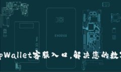 轻松找到tpWallet客服入口，