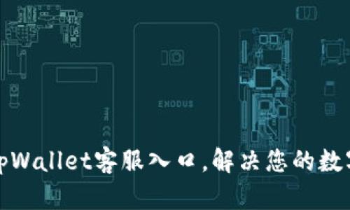 轻松找到tpWallet客服入口，解决您的数字钱包问题