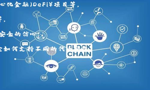 露娜（Luna）提到TPWallet的方式通常与其在区块链和加密货币生态系统中的应用相关。TPWallet是一个多功能的数字钱包，支持多种区块链资产的存储和管理。如果露娜在某个具体的场合或平台上提到TPWallet，通常可能包括以下几个方面：

1. **功能介绍**：露娜可能会提到TPWallet的功能，比如如何使用它进行交易、保存资产、参与去中心化金融（DeFi）项目等。

2. **用户体验**：她可能分享用户在TPWallet上的体验，比如界面的友好程度、资产管理的便捷性等。

3. **安全性**：露娜可能强调TPWallet的安全特性，例如私钥管理、冷钱包存储等，增强用户对资产安全的信心。

4. **兼容性**：如果露娜是在讨论与其他区块链项目的整合，可能会提到TPWallet的兼容性，以及它如何支持不同的代币和链。

5. **用户社区**：露娜可能会提到TPWallet的用户社区，如何与社区互动或获取支持的信息。

如果你希望了解更多关于露娜与TPWallet之间的具体联系，欢迎提供更多上下文或细节。