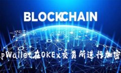 如何使用tpWallet在OKEx交易