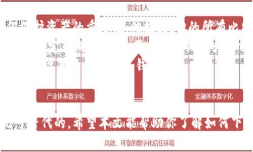   如何下载官方比特币冷钱包：安全存储你的数字资产 / 

 guanjianci 比特币冷钱包, 下载冷钱包, 数字资产安全, 比特币存储 /guanjianci 

引言
在数字货币迅猛发展的今天，安全性已成为每位投资者不得不考虑的重要话题。比特币作为最早也是最有影响力的加密货币，吸引了大量的投资者和科技爱好者。在众多存储方式中，冷钱包由于其高度的安全性，成为了用户的重要选择。本文将详细介绍如何下载官方比特币冷钱包，并提供一些关于冷钱包的背景知识和实用技巧。

什么是比特币冷钱包？
冷钱包是一种离线的存储方式，用于存储比特币及其他加密货币。相较于热钱包（在线钱包），冷钱包不连接互联网，因此可以有效避免黑客攻击和网络安全问题。它的普遍形式包括硬件钱包和纸钱包。
常见的冷钱包有多个类型，硬件钱包如Ledger和Trezor，纸钱包则是通过生成的私钥和公钥纸质形式保存。这种方式虽然物理上占用空间，但安全性远超在线存储。

下载官方比特币冷钱包的步骤
要下载及使用比特币冷钱包，首先，你需要确认所选择的钱包的官方网站，确保下载的是官方正版软件。以下是下载冷钱包的具体步骤：
ol
    listrong访问官方网站：/strong打开浏览器，输入所选冷钱包的官方网站URL。例如，如果你选择的是Ledger，你应该访问ledger.com。/li
    listrong下载软件：/strong在官网上，找到与您的操作系统兼容的版本，点击下载。通常网站会有操作系统（Windows、Mac、Linux）的选项。/li
    listrong安装软件：/strong下载完成后，双击安装包，按照步骤完成安装。安装过程中需要注意授权设置，并确保软件是来自可靠的源。/li
/ol

配置比特币冷钱包
安装完成后，你需要进行配置以确保钱包的安全性和可用性。以下是配置过程中的一些注意事项：
ol
    listrong备份恢复短语：/strong大多数冷钱包会在初次使用时生成一组助记词（恢复短语），请将其写下来并保存到安全的地点，切勿存储在电子设备上。/li
    listrong设置PIN码：/strong为你的冷钱包设置一个复杂的PIN码，在每次使用时都需要输入，以增强安全性。/li
    listrong检查固件更新：/strong确保你的冷钱包软件是最新版本，以防任何安全漏洞。/li
/ol

如何使用比特币冷钱包进行交易
使用冷钱包的过程中，你会发现其操作相对简单。在进行交易之前，确保你已经熟悉如何接收和发送比特币。以下是简要的操作步骤：
ol
    listrong接收比特币：/strong在冷钱包的界面中找到“接收”选项，系统会生成一个比特币地址，你可以将这个地址分享给其他人，用于接收比特币。/li
    listrong发送比特币：/strong发送比特币时，你需要将比特币地址、金额输入相关区域。在确认信息无误后，进行交易即可。/li
/ol
需要注意的是，冷钱包在发送比特币的过程中，一定要将其连接至网络，而在未进行交易时，请保持离线状态以确保安全。

冷钱包的安全性与风险
尽管冷钱包的安全性相对较高，但也并非是绝对无懈可击的。用户仍需保持警觉，以下是一些应当避免的风险：
ul
    li不要将恢复短语或私钥以任何方式存储在网络连接的设备上。/li
    li确保硬件钱包的固件是来自官方网站的最新更新版本。/li
    li避免在公共网络中进行交易，以减少数据泄露风险。/li
/ul

真实场景：何时使用冷钱包
想象一下，你是一位热爱区块链技术的投资者。在一次加密货币峰会上，你遇见了一位资深的比特币交易员。他与人分享了自己的投资心得及如何保护资产的重要性。他提到，他的所有比特币资产都存在冷钱包中。
在灯光璀璨、热闹纷繁的会场中，周围是一片兴奋的讨论氛围。交易员谈到过往的经历，曾因使用热钱包而损失了一部分资产。从那以后，他痛定思痛，决定转向冷钱包，用以存储他的大部分数字资产。他说：“冷钱包让我安心，也令我的投资更具可持续性。”
随着会议的深入，你也逐渐意识到，尽管冷钱包在使用上略显繁琐，但它所带来的安全感却是无法替代的。会议结束后，你回到家中，迫不及待地下载并设置了自己的冷钱包。

总结
比特币冷钱包是保护数字资产的有效工具，尽管初期设置和使用需要一定的学习成本，但经过实践后，你会发现它为你的投资带来的安全感是无可替代的。希望本文能帮助你了解如何下载官方比特币冷钱包，并成功设立属于你的冷钱包。无论在交易还是日常使用中，安全性永远都是第一位的。