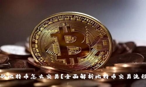 钱包里的比特币怎么交易？全面解析比特币交易流程与技巧