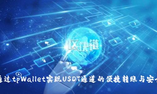 如何通过tpWallet实现USDT通道的便捷转账与安全管理