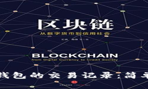 如何查看比特币钱包的交易记录：简单指南与实用技巧