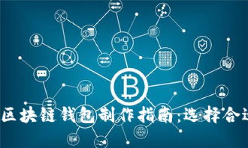 2023年最佳区块链钱包制作指南：选择合适平台的秘密