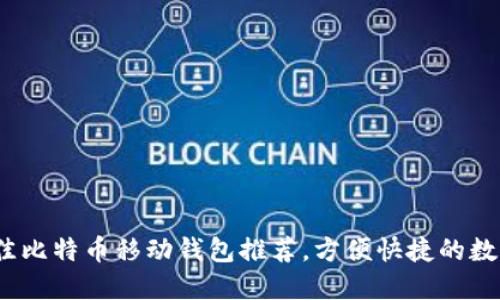 2023年最佳比特币移动钱包推荐，方便快捷的数字货币管理