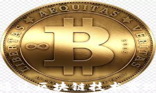 
2023年如何通过区块链技术实现安全云钱包？