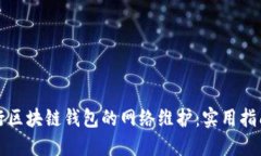 如何高效进行区块链钱包