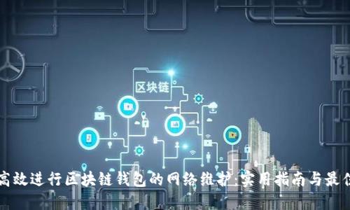 如何高效进行区块链钱包的网络维护：实用指南与最佳实践