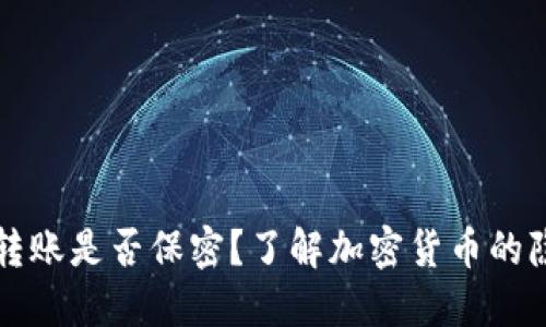 虚拟币钱包转账是否保密？了解加密货币的隐私保护机制