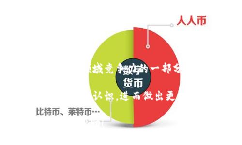    区块链钱包地址的区别与选择：从技术到实用的全方位解析  / 

 guanjianci  区块链, 钱包地址, 加密货币, 数字资产  /guanjianci 

引言：区块链与钱包地址的基础知识
在数字货币的世界中，区块链钱包地址是一个至关重要的概念。无论你是一个加密货币的投资者，还是一个刚入门的用户，了解不同的钱包地址是选择最适合自己的钱包的关键一步。在这里，我们将深入探讨区块链钱包地址的定义、分类以及实际应用场景，帮助你在这个复杂的数字资产领域游刃有余。

第一部分：区块链钱包地址的定义
区块链钱包地址可以简单理解为一个类似于银行账户的数字标识符，用于接收和发送加密货币。在区块链网络中，每一个地址都是通过复杂的加密算法生成的，具备唯一性和匿名性。
举一个真实的例子，想象一下一个现代城市里每家餐厅都有独特的地址。当你想要外卖时，你需要告诉配送员你的具体地址。如果用区块链的钱包地址来比喻，这个地址就是你在数字世界中的“家”，而加密货币则是你在这里的“财产”。

第二部分：钱包地址的类型
钱包地址通常可以分为几种类型，每种类型都有其独特的特征和适用场景。
h41. 带有前缀的地址/h4
在比特币网络中，地址通常以“1”或“3”开头，分别代表公共和私有地址。例如，地址以“1”开头的是传统的钱包地址，而“3”开头的则是多重签名地址。这种前缀的设计让用户在快速识别不同地址类型时更加方便。
h42. 以太坊地址/h4
以太坊钱包地址是以“0x”开头，后面跟随40个十六进制字符。这种地址结构使用户能够生成以太坊链上的交易或者智能合约调用。同样，你可以想象成一个活动中心，地址就是这个中心的门牌号，居民和访问者都会在这里进行交互。

第三部分：如何选择合适的钱包地址
选择合适的钱包地址通常取决于几个因素，如安全性、易用性以及支持的币种。
h41. 安全性考虑/h4
在数字货币的世界里，安全性是首要的考量因素。使用硬件钱包地址可以大大降低被黑客攻击的风险。在一个阳光明媚的下午，你在公园坐着，思考着自己是否还在使用一个传统的在线钱包，还是该考虑将资产转移到更安全的选项上。
h42. 易用性/h4
对于新手用户来说，选择一个操作简单的钱包地址无疑是最理想的选择。选择由用户友好的界面和易于理解的功能组成的钱包，可以让你在使用时更加流畅。这就像在熟悉的咖啡店，服务员早已知道你的名字和喜好，让你感觉如同回家。
h43. 支持的币种/h4
如果你计划投资多种加密资产，那么选择一个支持多币种的钱包地址显得尤为重要。想象一下，你在杂货店购买食材，老板告诉你他们只接受现金，这会让你感到不方便。类似的，如果一个钱包不支持你想要投资的货币，那选择它就显得不合理了。

第四部分：常见误区与认识的纠正
很多新手对区块链钱包地址存在一些误解。
h41. 钱包地址是否可更改/h4
钱包地址是由公钥生成的，一旦创建，地址就是固定的。个人的资产并不会因为地址的变更而受到影响。这样的理解就像一部手机的IMEI号是唯一的，不能随意更改，但你依旧可以随意使用这部手机。
h42. 区块链钱包地址是否匿名/h4
虽然钱包地址在一定程度上提供了匿名性，但这并不意味着完全没有可追踪性。暗网交易中出现的匿名比特币并不如想象中那么安全。就像在城市中即使是匿名的，也有监控摄像头记录下你的行踪。

第五部分：最佳实践与建议
为了确保你的加密资产安全，以下是一些最佳实践：
h41. 定期备份/h4
定期备份你的钱包地址和私钥，以防止数据丢失。就像你会定期清理和更新邮箱一样。
h42. 不要随便分享地址/h4
虽然钱包地址是公开的，但在特定情况下，分享自己的地址可能会带来风险。务必保护好自己的隐私。
h43. 使用专业的管理工具/h4
利用一些专业的管理工具来监控和管理自己的钱包地址，这样可以更好地进行资产规划与管理。

结论：区块链钱包地址的未来
随着技术的不断进步与安全需求的增加，区块链钱包地址的使用将会更加普遍。了解并掌握钱包地址的分类与选择，无疑是增强你在数字资产领域竞争力的一部分。就像面对未来的繁华都市，我们所需的，不仅是方向感，还有不断学习与适应的勇气。

在数字资产的旅程中，主动学习和积极参与将为你带来不一样的体验与收获。希望通过这篇文章，能够让你对区块链钱包地址有更深入的理解与认识，进而做出更加明智的投资选择。 

上述内容为您提供了关于区块链钱包地址区别的详细解析，涵盖了基础知识、地址类型、选择建议、常见误区和最佳实践等方面。希望对您有所帮助！