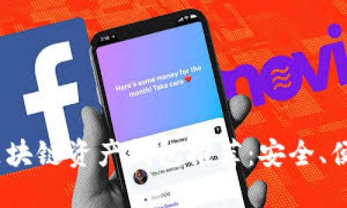 2023年最佳区块链资产钱包推荐：安全、便捷与未来趋势