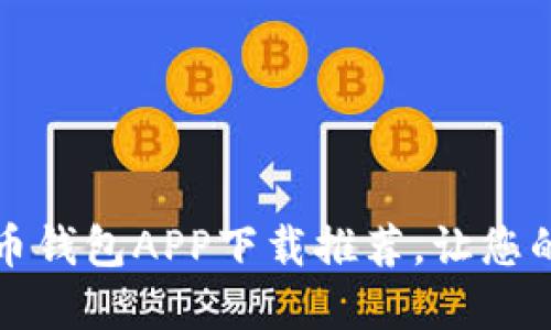 2023年最佳比特币钱包APP下载推荐，让您的数字资产更安全！