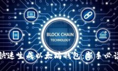 如何快速生成以太坊钱包