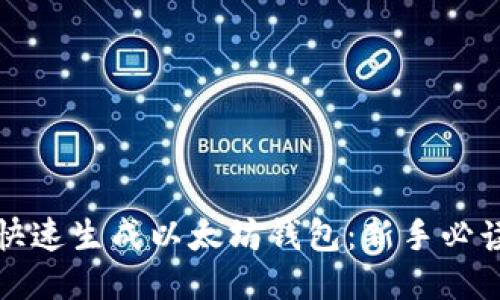 如何快速生成以太坊钱包：新手必读指南