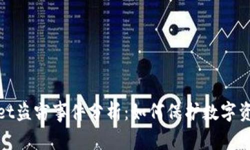 tpWallet盗窃事件分析：如何保护数字资产安全