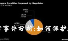 tpWallet盗窃事件分析：如何