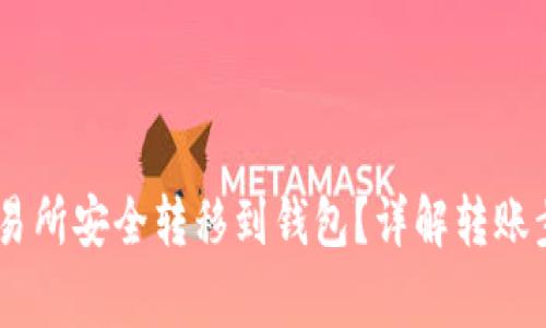 USDT如何从交易所安全转移到钱包？详解转账步骤与注意事项