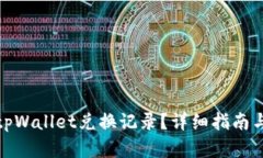 如何取消tpWallet兑换记录？