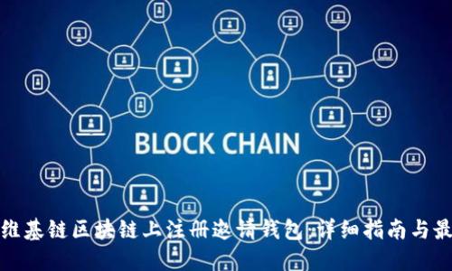 如何在维基链区块链上注册邀请钱包：详细指南与最新动态