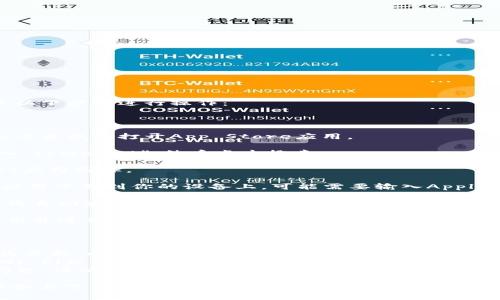 为了在苹果设备上下载tpWallet，你可以按照以下步骤进行操作：

### 下载步骤：

1. **打开App Store**：在你的iPhone或iPad上查找并打开App Store应用。

2. **搜索tpWallet**：在底部的搜索栏中输入“tpWallet”，然后点击搜索。

3. **找到应用**：在搜索结果中找到tpWallet应用图标。

4. **下载应用**：点击“获取”或云朵图标，将应用下载到你的设备上。可能需要输入Apple ID密码或使用Face ID/Touch ID进行确认。

5. **等待安装完成**：下载完成后，tpWallet将自动安装在你的主屏幕上。

6. **打开应用**：点击tpWallet图标，打开应用并进行设置。

### 额外提示：

- **更新iOS版本**：确保你的设备系统版本为最新，以避免与应用的不兼容问题。
- **检查网络连接**：下载过程中，确保你的Wi-Fi或蜂窝数据连接稳定。
- **登录Apple ID**：如果下载过程中遇到问题，请确认你已登录正确的Apple ID。

按照这些步骤，你应该能够顺利在你的苹果设备上下载并使用tpWallet。如果还有其他疑问或需要额外的帮助，请随时询问。
