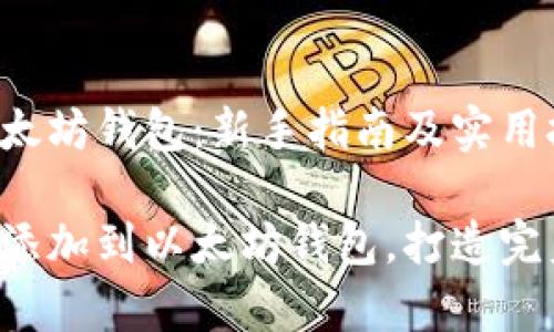 如何将ETC添加到以太坊钱包：新手指南及实用技巧

简单步骤教你将ETC添加到以太坊钱包，打造完美数字资产管理体验