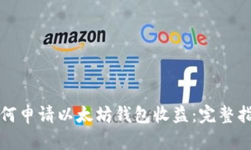 如何申请以太坊钱包收益：完整指南