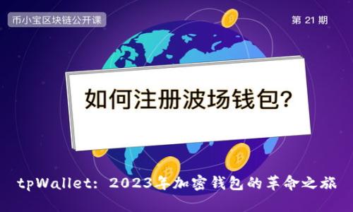 tpWallet: 2023年加密钱包的革命之旅