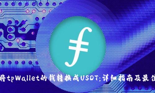 如何将tpWallet的钱转换成USDT：详细指南及最佳实践