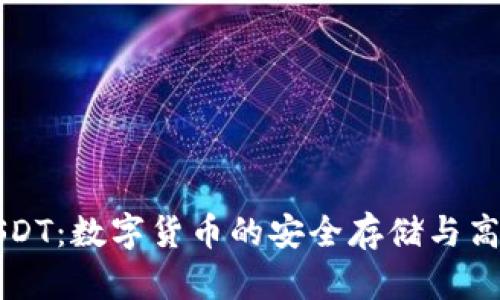 TP钱包与USDT：数字货币的安全存储与高效交易解析