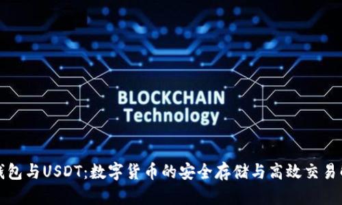 TP钱包与USDT：数字货币的安全存储与高效交易解析