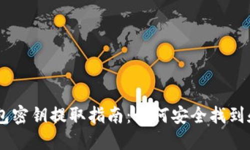  Ethereum钱包密钥提取指南：如何安全找到和管理你的私钥