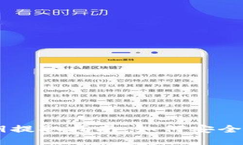  Ethereum钱包密钥提取指南：如何安全找到和管理你的私钥