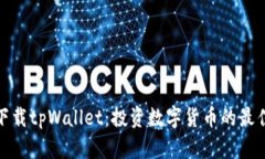 如何下载tpWallet：投资数字