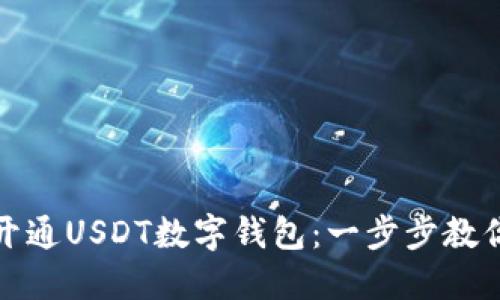 如何快速开通USDT数字钱包：一步步教你轻松掌握