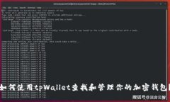 如何使用tpWallet查找和管理