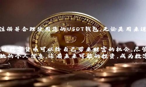    如何轻松注册USDT钱包：新手指南与注意事项  / 
 guanjianci  USDT钱包注册, 加密货币, 数字资产, 钱包安全  /guanjianci 

引言：数字货币的崛起
在过去的几年里，加密货币逐渐走入了我们的日常生活。尤其是USDT（泰达币），作为一种稳定币，其价值始终与美元挂钩，受到了广泛的关注。那么，如何注册一个USDT钱包，以便安全存储和交易呢？在本文中，我们将深入探讨此过程，并提供一些实用的建议和注意事项。

理解USDT钱包的类型
在注册USDT钱包之前，我们先来了解一下当前市场上常见的几种钱包类型。通常可以分为三种：热钱包、冷钱包和平台钱包。选择合适的钱包类型将决定你日后使用的便利性和安全性。

热钱包 vs. 冷钱包
热钱包是指那些在线状态的钱包，便于随时访问和交易，但相对不够安全。而冷钱包则是存储在离线环境中的钱包，安全性高，适合长期投资。但设置和使用相对复杂。初学者在选择时，建议使用一些友好的热钱包以便上手。

选择合适的钱包平台
在注册时，挑选一个值得信赖的钱包平台是至关重要的。建议考虑以下几个因素：
ul
    listrong安全性/strong：查阅关于平台的安全措施，比如双重认证等。/li
    listrong用户口碑/strong：可以通过社区论坛和评价来了解用户的真实使用体验。/li
    listrong操作便捷/strong：选择用户界面友好，易于上手的钱包。/li
/ul

注册USDT钱包的步骤
下面，我们将详细描述如何在一个常见平台上注册USDT钱包的步骤，以Coinbase为例。

步骤一：创建账户
首先，访问Coinbase官网，点击“开始”按钮。在注册页面上，您需要填写电子邮件地址和设置密码。推荐使用复杂密码，并启用双重认证，以增加安全性。

步骤二：验证身份
为了遵守相关法规，Coinbase需要进行身份验证。您需要上传身份证明文件，例如身份证或护照。在这个环节中，阳光透过窗子洒在老旧的木桌上，您可能会感到一丝紧张。毕竟，处理个人信息时，选择一个具有良好声誉的平台是多么的重要。

步骤三：设置USDT钱包
完成身份验证后，您可以设置USDT钱包。在钱包选项中，选择添加USDT。钱包地址会自动生成，务必将其保存在安全的地方。想象一下，您将这串复杂的数字和字母写在小纸条上，这张纸条将承载着您的数字财富。

步骤四：资金提现与存入
成功注册钱包后，您可以通过交易所购买USDT，然后提现到您的钱包中。也可以通过其它钱包或交易所转账。每次转账时，务必仔细核对钱包地址，错误的地址将导致资金无法找回。

安全使用USDT钱包的建议
注册完成后，如何有效安全地使用USDT钱包成为一个重要议题：
ul
    listrong定期备份钱包/strong：将钱包备份，并存放在不同位置，以防意外情况发生。/li
    listrong警惕网络诈骗/strong：在使用过程中，保持警惕，切勿轻易点击不明链接。/li
    listrong更新软件/strong：定期更新钱包软件，以获得最新的安全功能。/li
/ul

总结
注册USDT钱包并不是一件复杂的事情，但确保安全使用则需要更多的关注和防范。通过本文的指南，相信您能够顺利地注册并合理使用您的USDT钱包。无论是用来进行日常的交易，还是作为长期的投资，安全始终是第一位的。希望每一位用户都能收益于这个快速发展的数字货币时代。

小故事：一个新手用户的经历
在一个阳光明媚的午后，小李坐在咖啡店的一角，打开自己的笔记本电脑，迫不及待地想注册一个USDT钱包。她听朋友说过数字货币可以给自己带来财富的机会。尽管对这一切不甚了解，她仍然决定一试。
随着手指在键盘上敲动，她很快完成了注册，并通过验证。这种兴奋感伴随着一丝紧张，因为她明白这里面承载的不仅是她的个人信息，还有未来可能的投资。成为数字货币的一部分，让她感到无比振奋。
就这样，小李开启了她的USDT钱包之旅，虽然前路漫漫，但她充满勇气。或许今天的小小步伐，正是她未来腾飞的起点。

最后，希望每位读者都能在数字资产的海洋中乘风破浪，找到属于自己的方向。