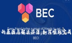 TP钱包转账未激活的原因与