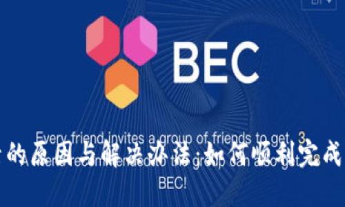 TP钱包转账未激活的原因与解决办法：如何顺利完成您的数字资产转移