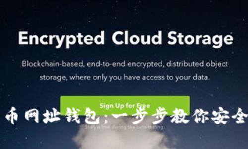 如何注册比特币网址钱包：一步步教你安全存储数字资产