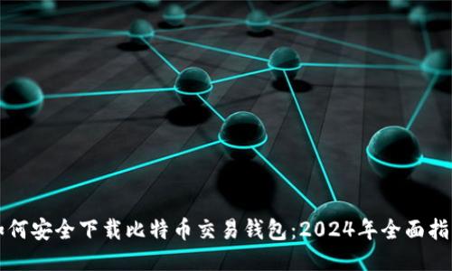如何安全下载比特币交易钱包：2024年全面指南
